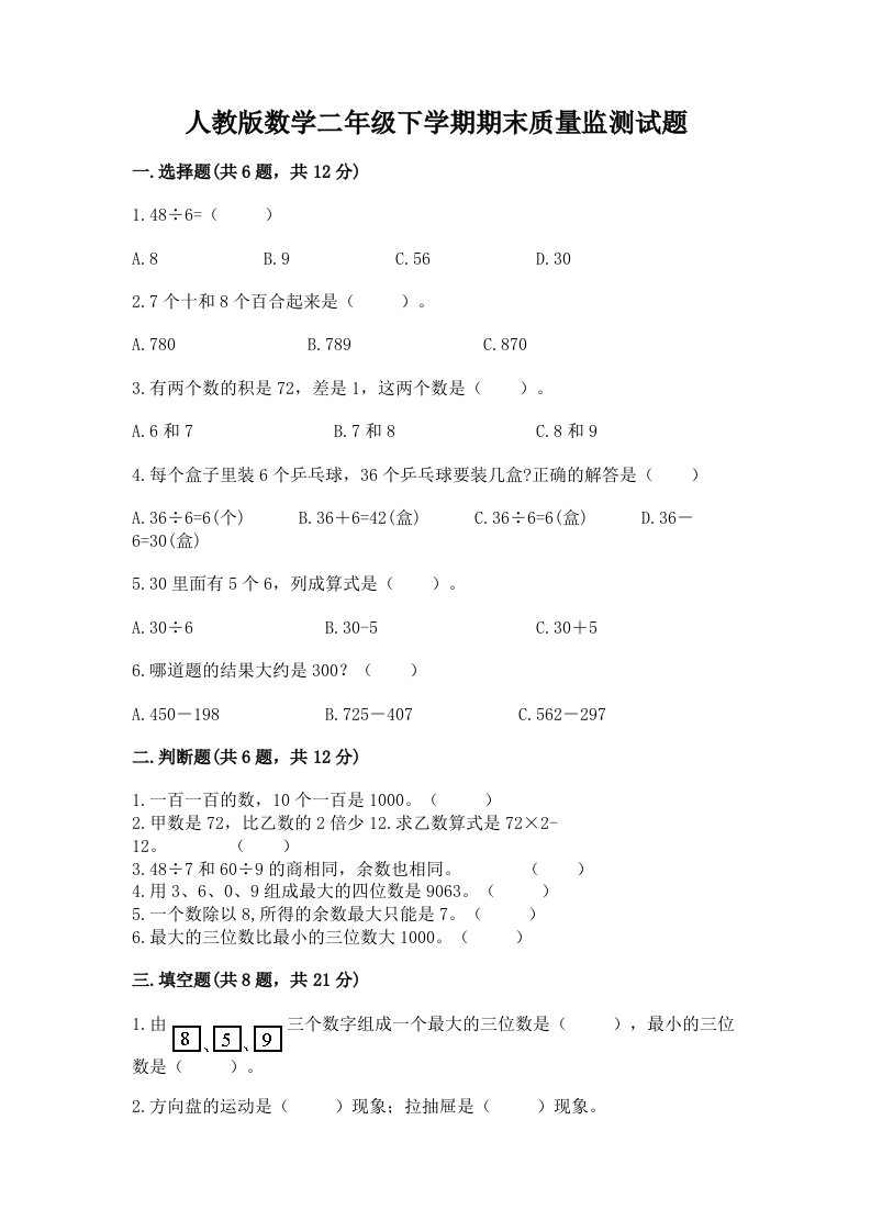 人教版数学二年级下学期期末质量监测试题精品（历年真题）