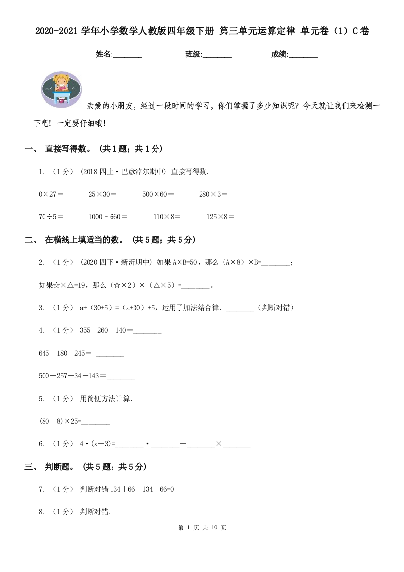 2020-2021学年小学数学人教版四年级下册-第三单元运算定律-单元卷1C卷