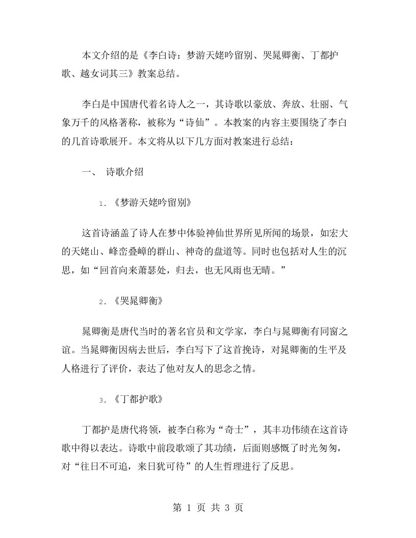 《李白诗：梦游天姥吟留别、哭晁卿衡、丁都护歌、越女词其三》教案总结