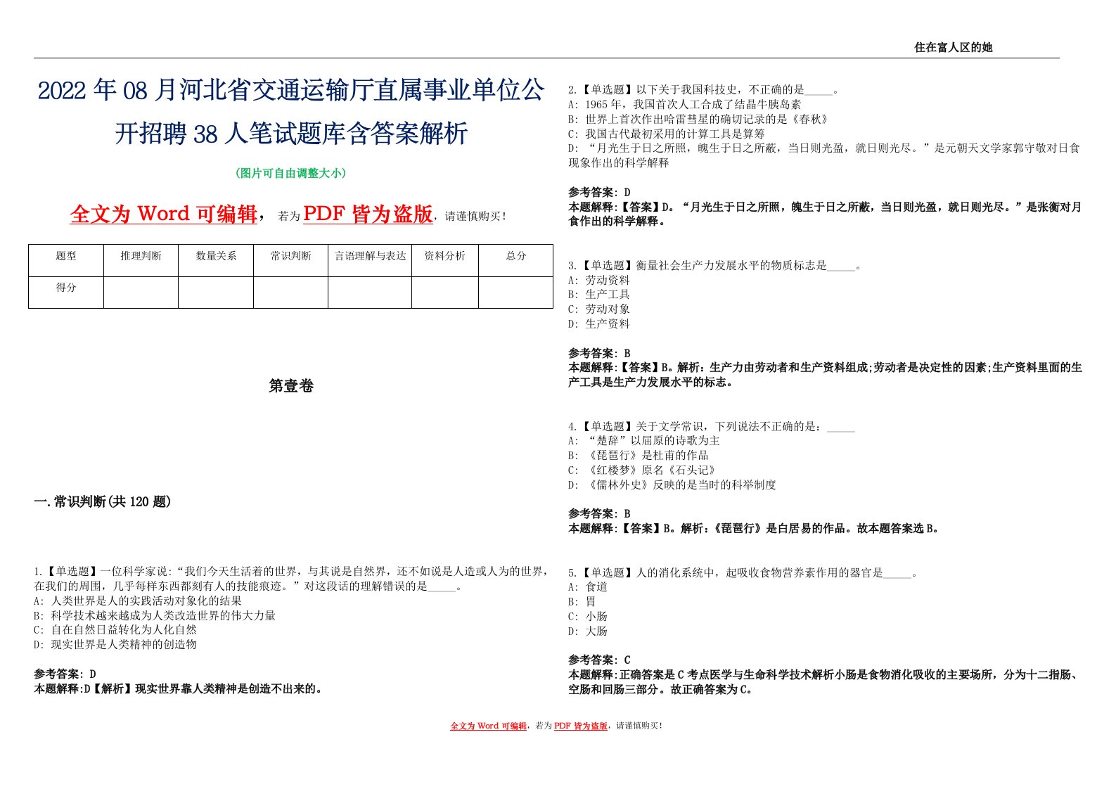 2022年08月河北省交通运输厅直属事业单位公开招聘38人笔试题库含答案解析