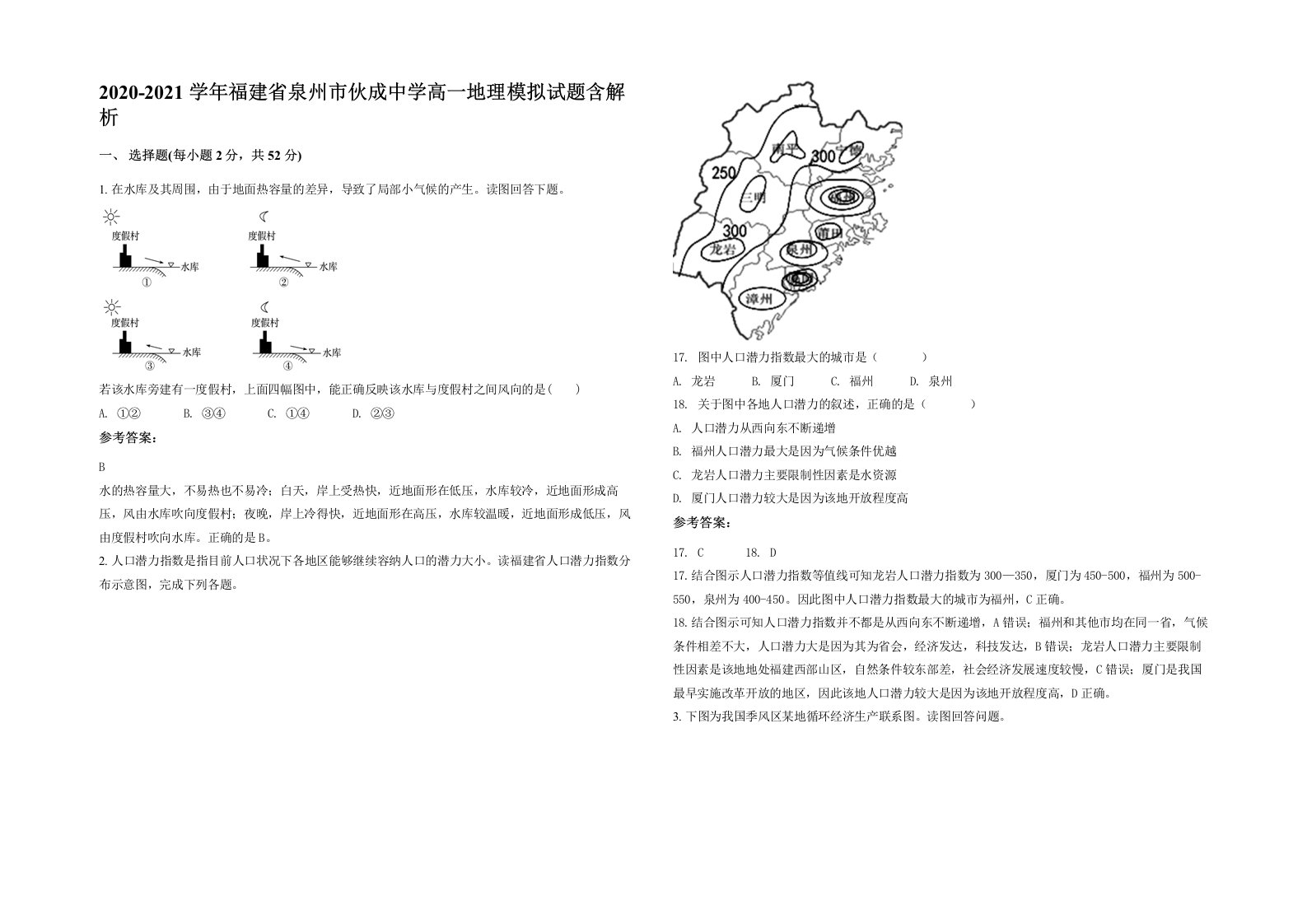 2020-2021学年福建省泉州市伙成中学高一地理模拟试题含解析