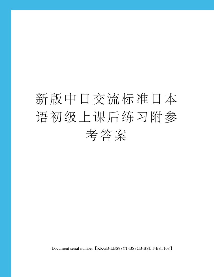 新版中日交流标准日本语初级上课后练习附参考答案