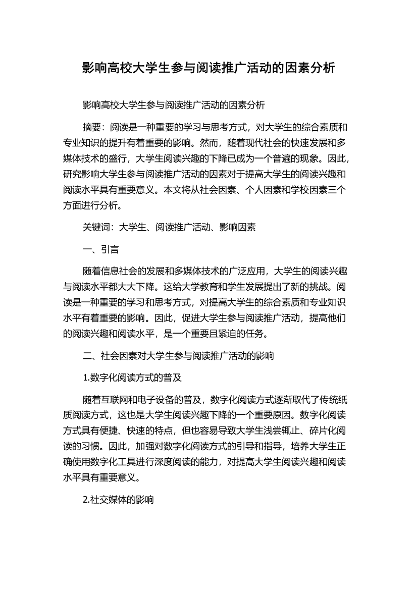 影响高校大学生参与阅读推广活动的因素分析