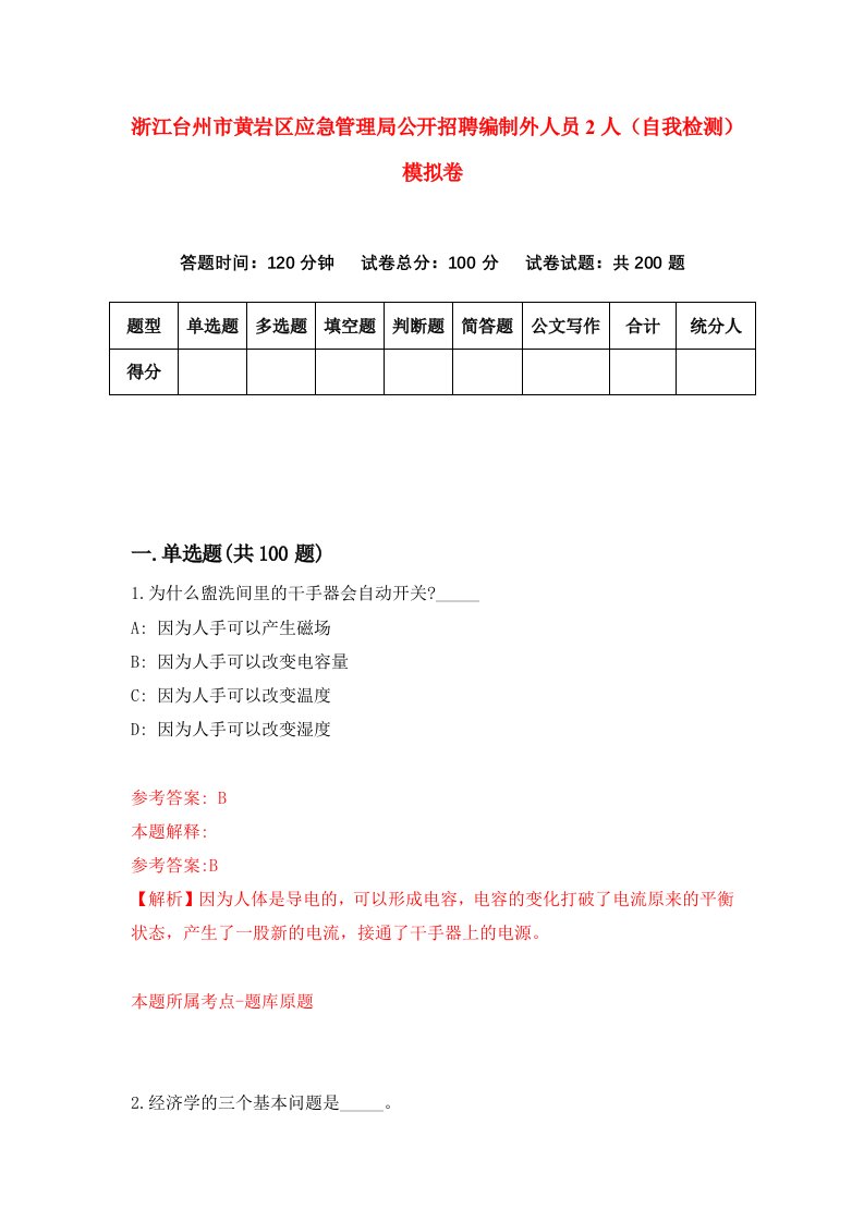 浙江台州市黄岩区应急管理局公开招聘编制外人员2人自我检测模拟卷第3版