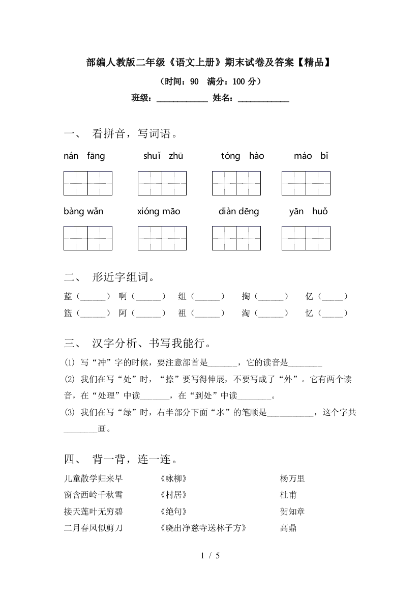 部编人教版二年级《语文上册》期末试卷及答案【精品】