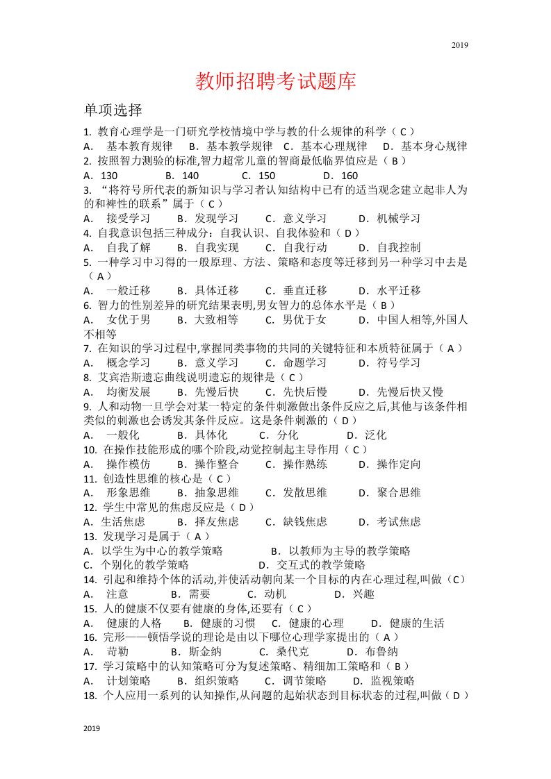 2019年教师招聘考试题库