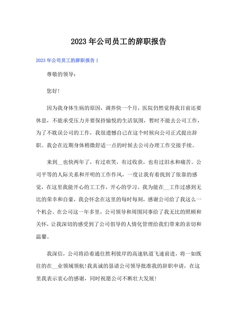 公司员工的辞职报告