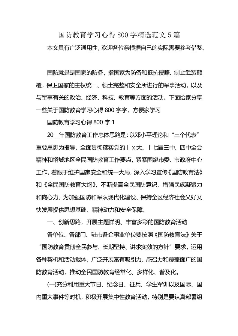 国防教育学习心得800字精选范文5篇