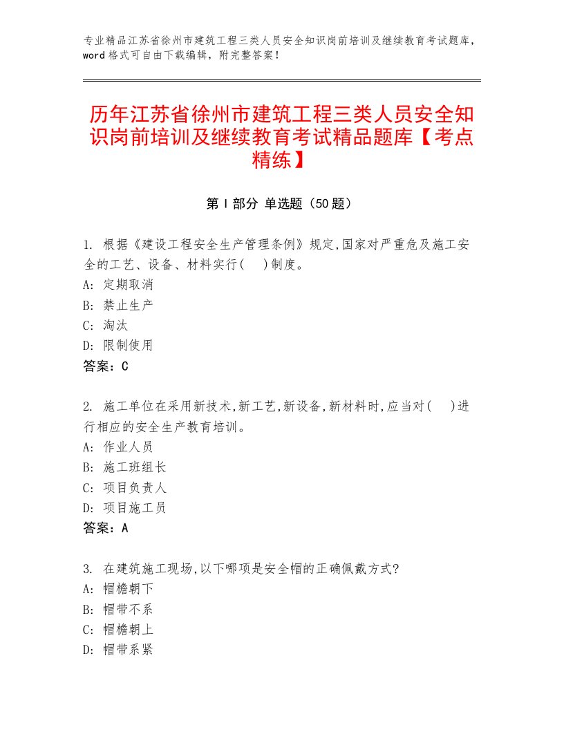 历年江苏省徐州市建筑工程三类人员安全知识岗前培训及继续教育考试精品题库【考点精练】