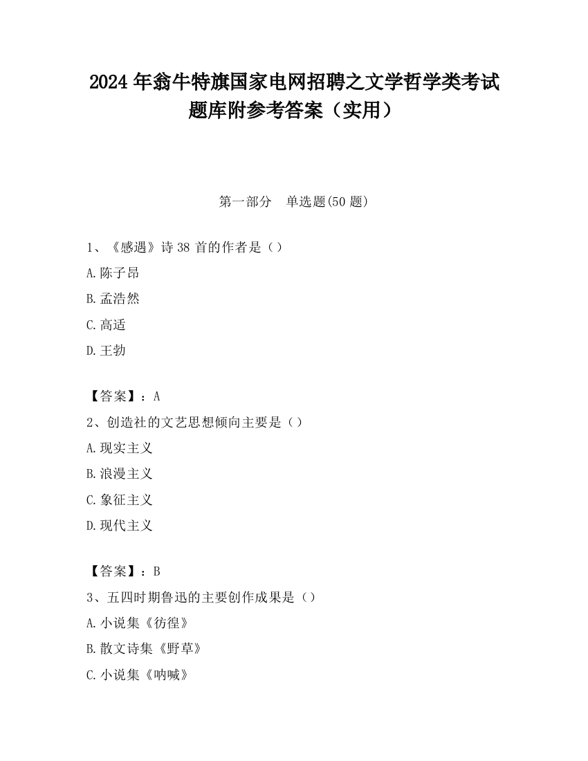 2024年翁牛特旗国家电网招聘之文学哲学类考试题库附参考答案（实用）