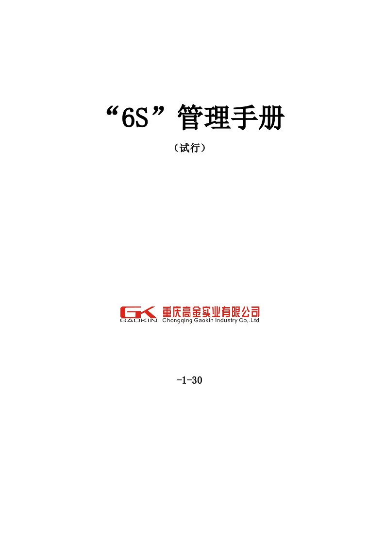 6S管理标准手册(正式版)