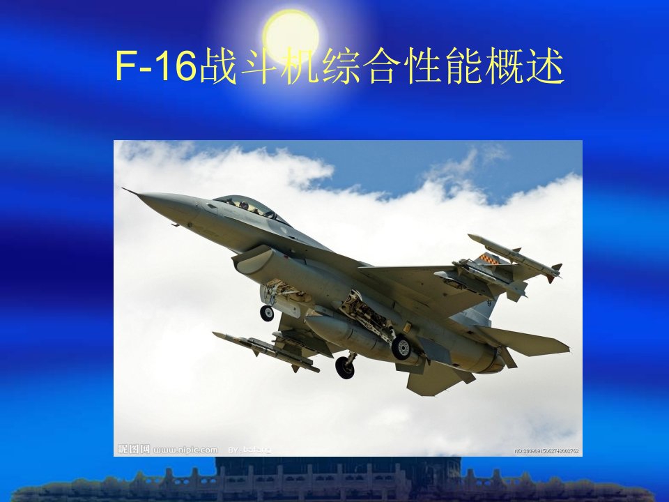 F-16战斗机综合性能