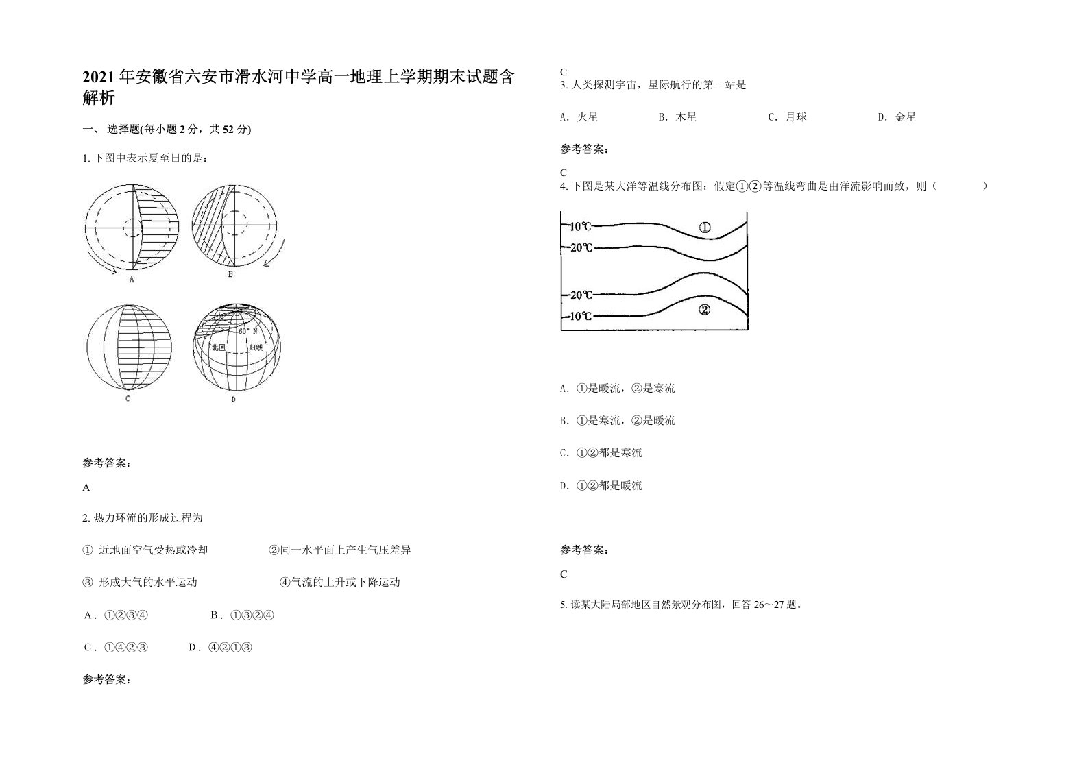 2021年安徽省六安市滑水河中学高一地理上学期期末试题含解析