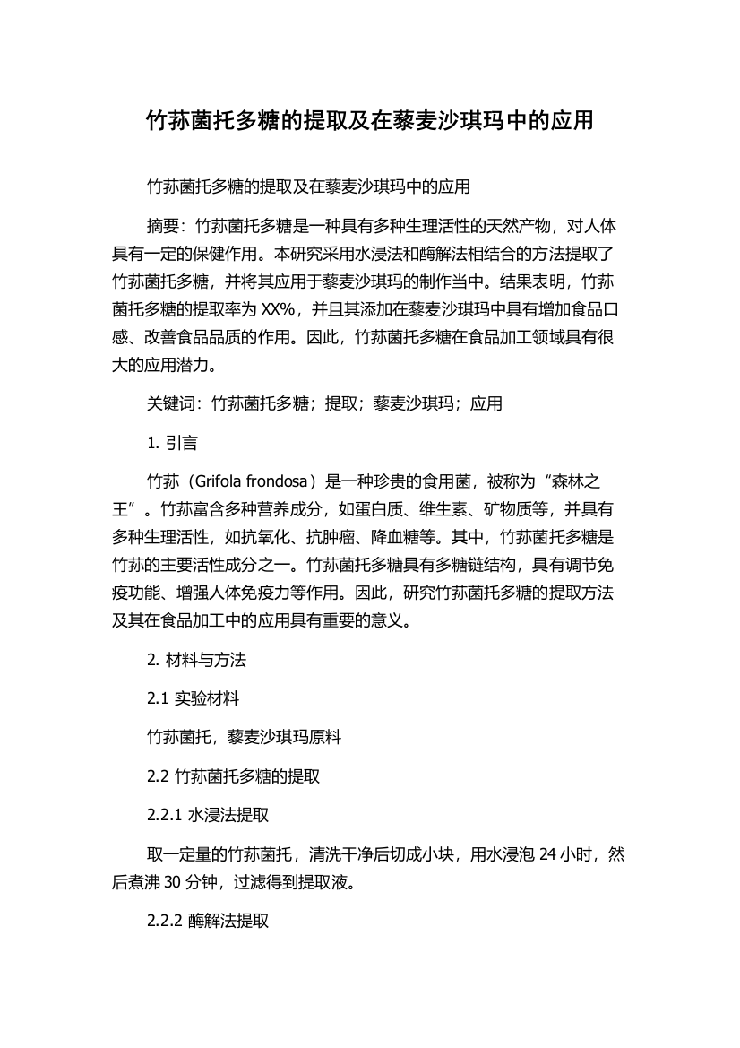 竹荪菌托多糖的提取及在藜麦沙琪玛中的应用