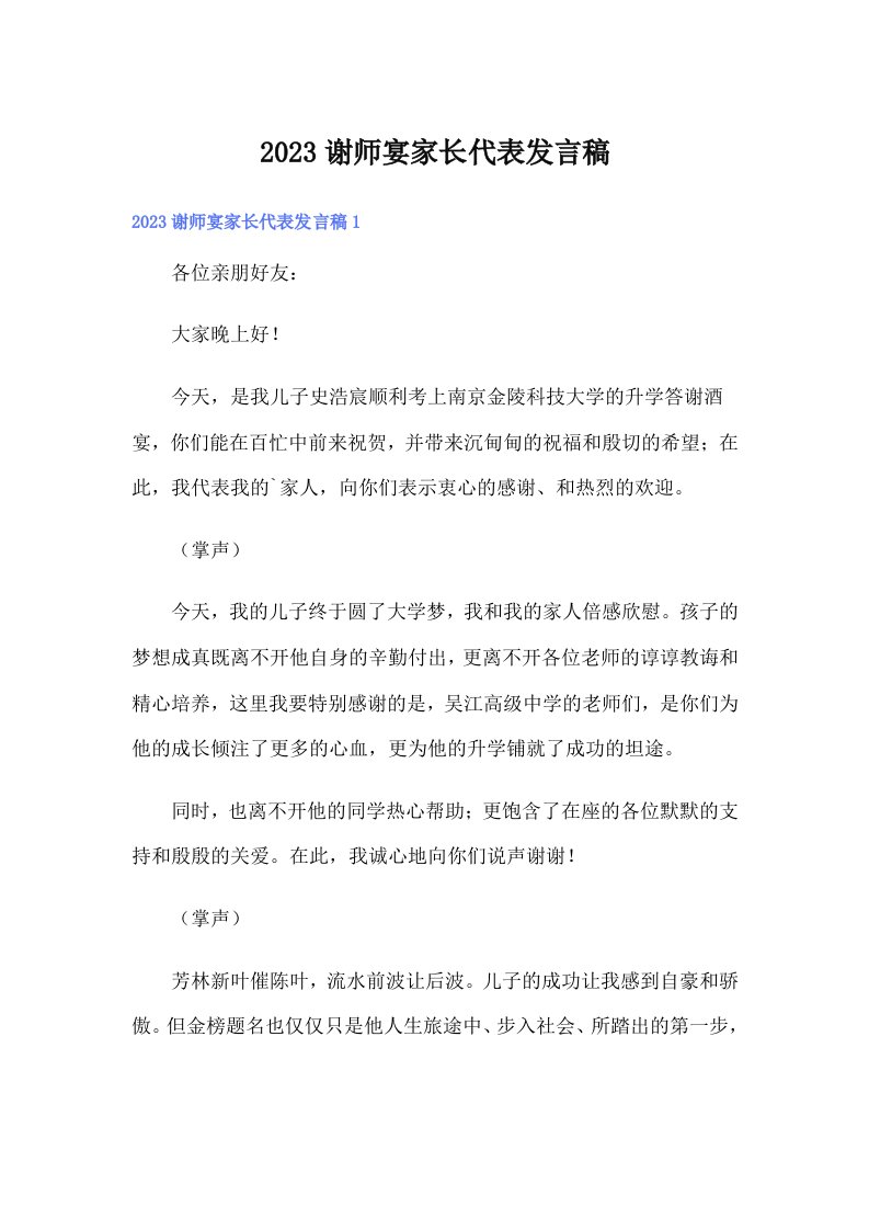 2023谢师宴家长代表发言稿