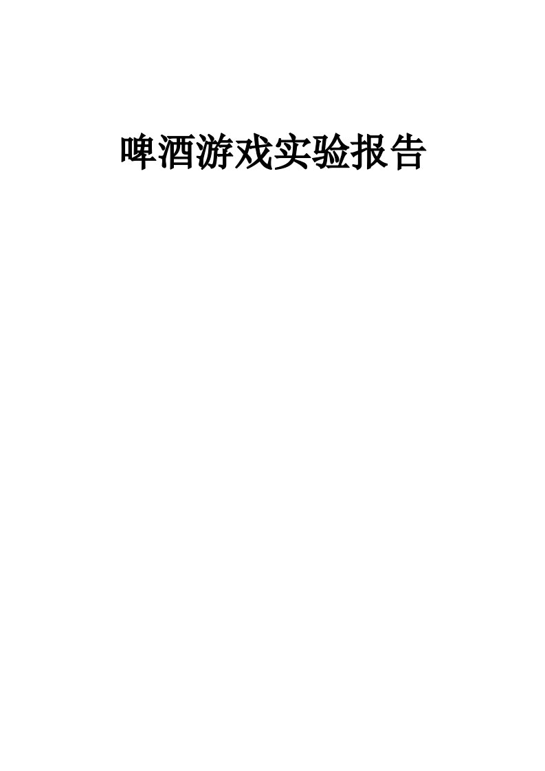 啤酒游戏实验报告