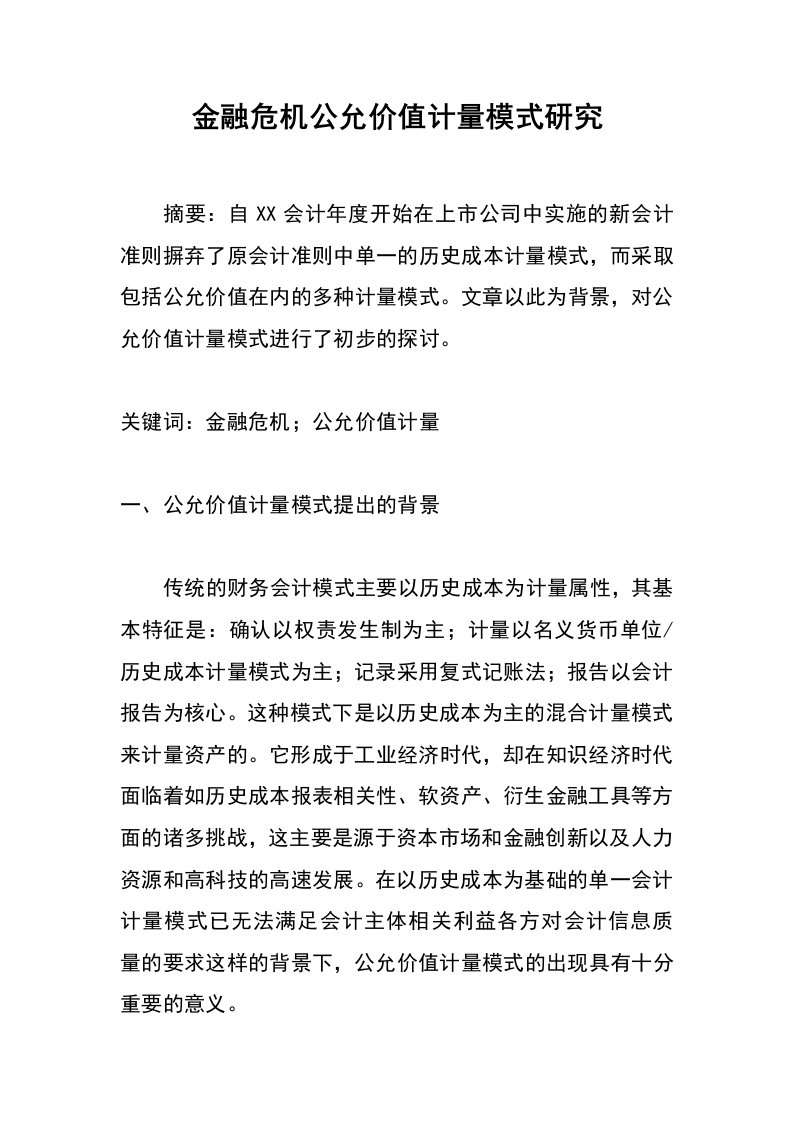 金融危机公允价值计量模式研究