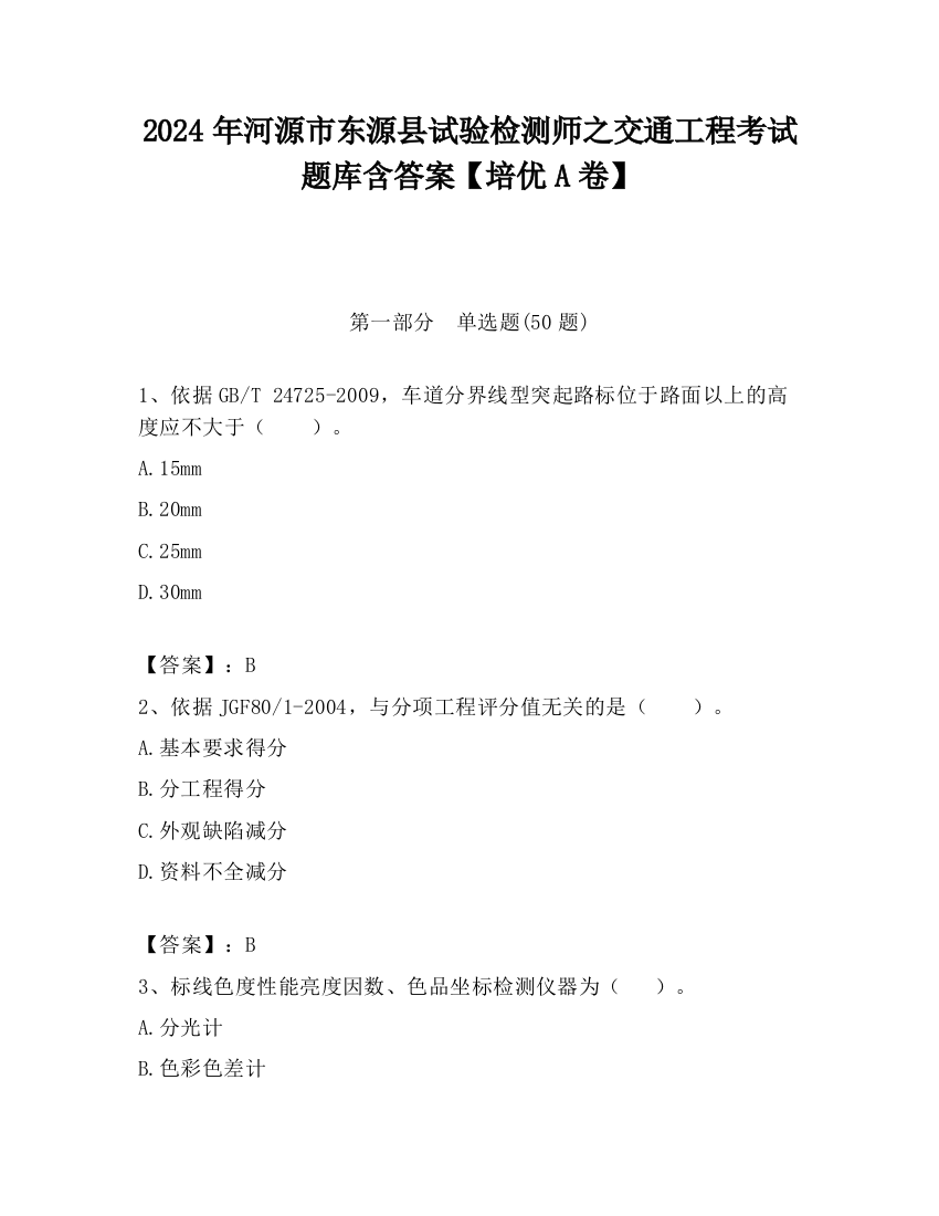 2024年河源市东源县试验检测师之交通工程考试题库含答案【培优A卷】