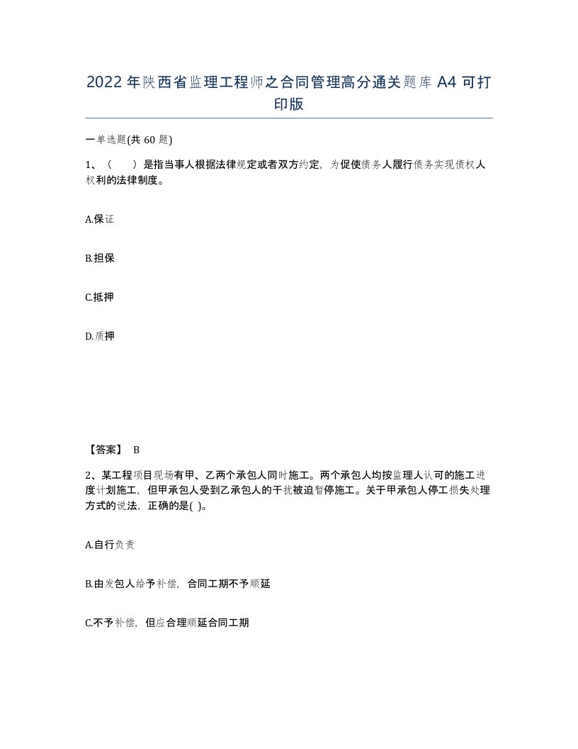 2022年陕西省监理工程师之合同管理高分通关题库A4可打印版