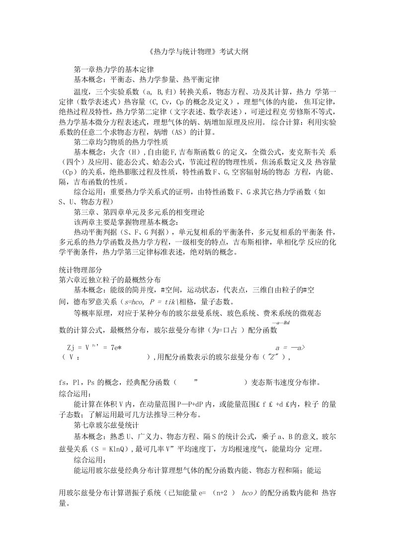 热力学与统计物理复习总结及相关试题