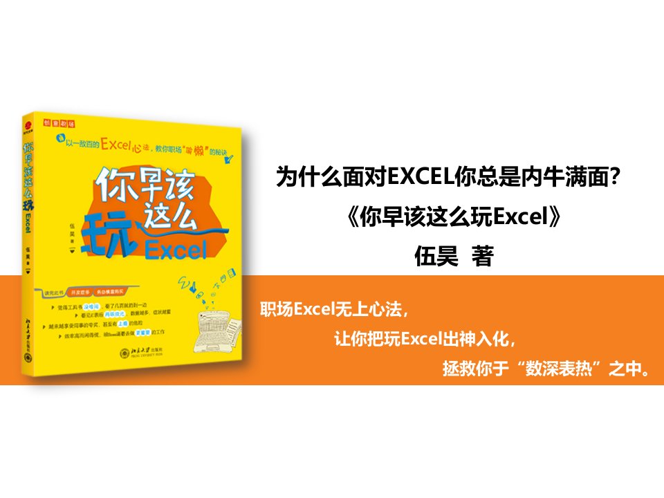 你早该这么玩EXCEL