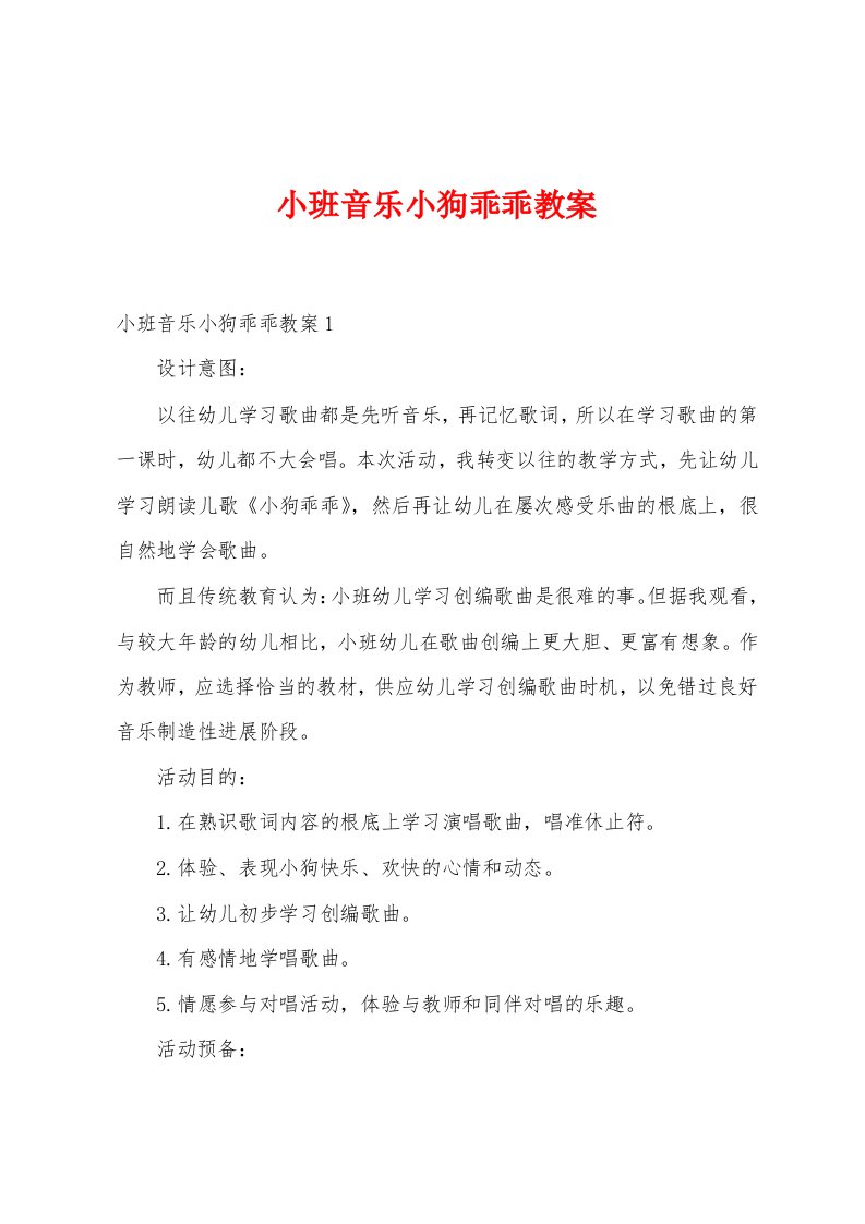 小班音乐小狗乖乖教案