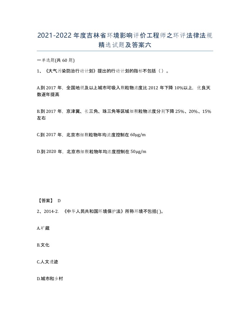 2021-2022年度吉林省环境影响评价工程师之环评法律法规试题及答案六