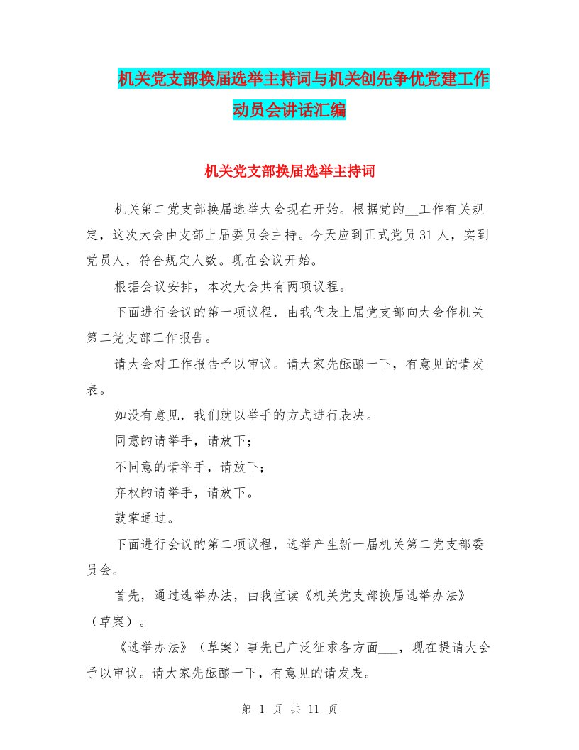 机关党支部换届选举主持词与机关创先争优党建工作动员会讲话汇编