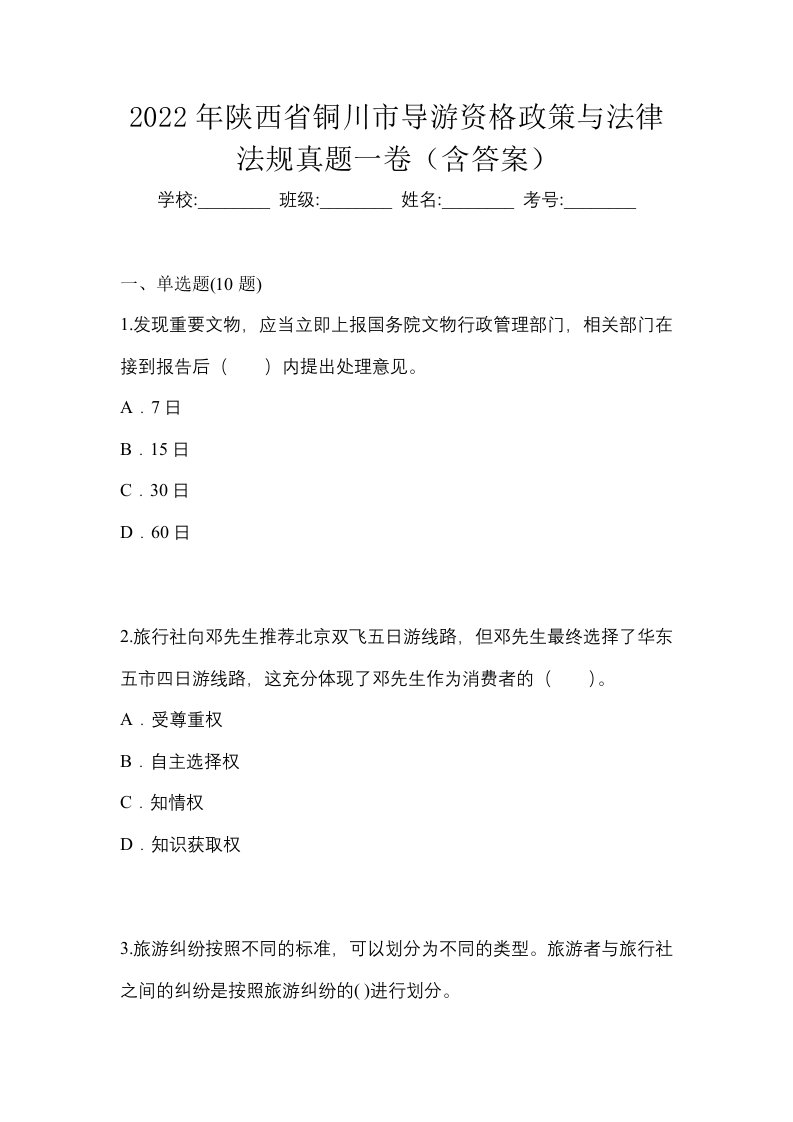 2022年陕西省铜川市导游资格政策与法律法规真题一卷含答案