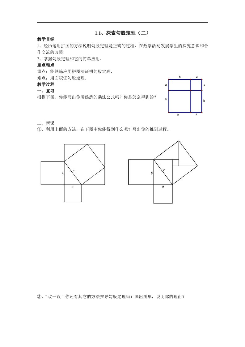 1_探索勾股定理_学案3