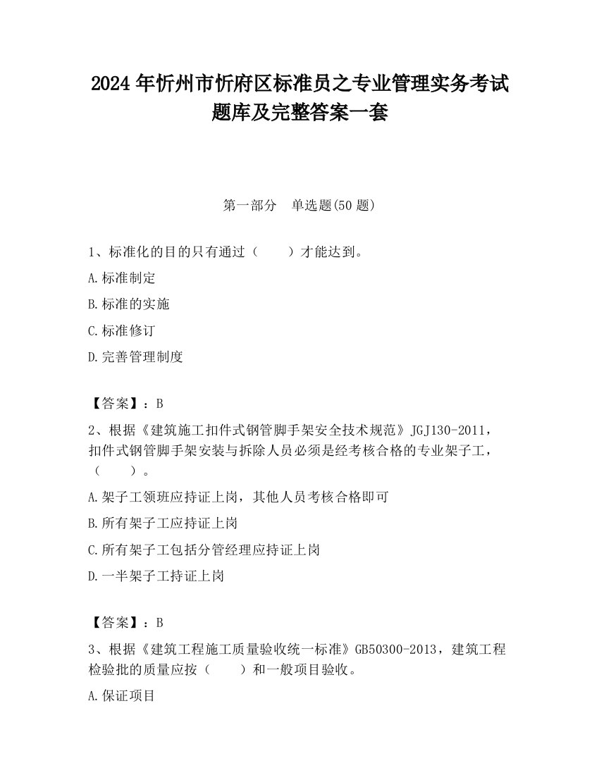 2024年忻州市忻府区标准员之专业管理实务考试题库及完整答案一套