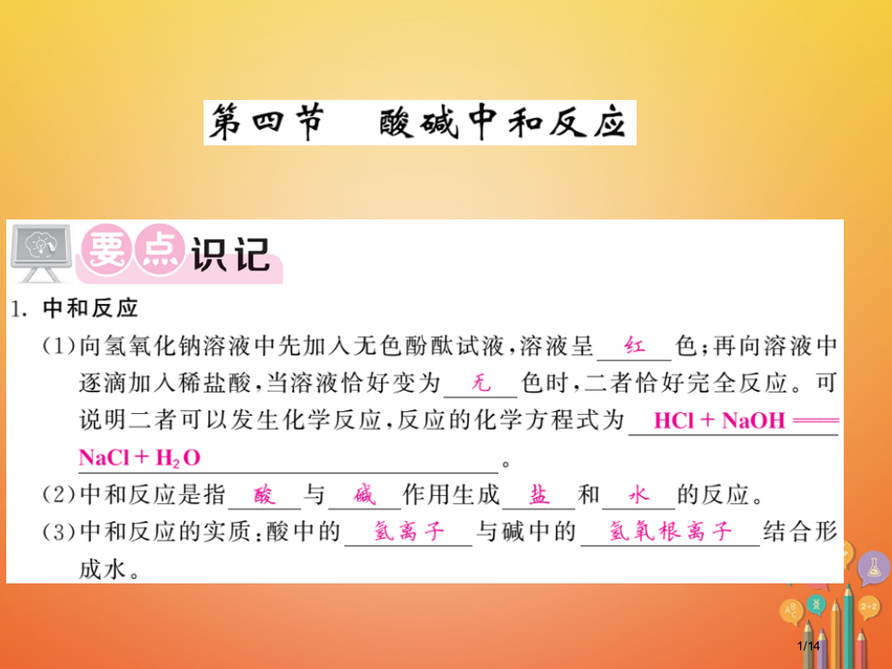 九年级化学下册第七单元常见的酸和碱7.4酸碱中和反应省公开课一等奖新名师优质课获奖PPT课件