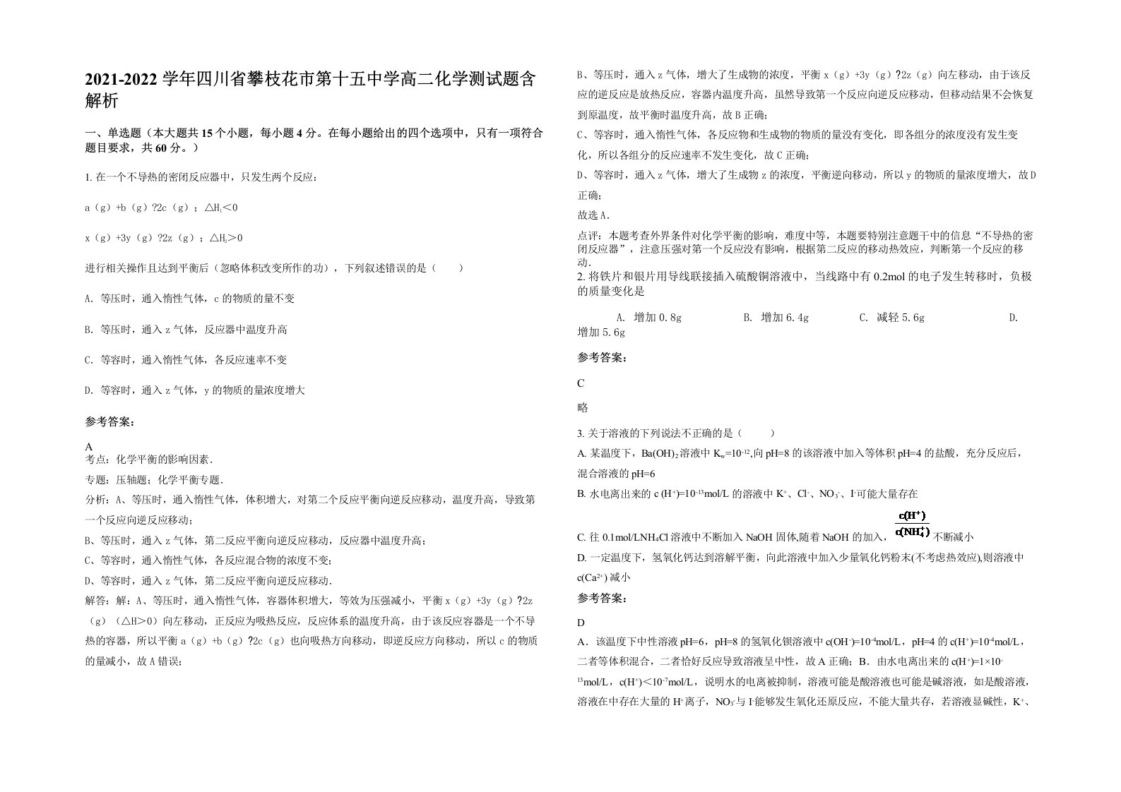 2021-2022学年四川省攀枝花市第十五中学高二化学测试题含解析