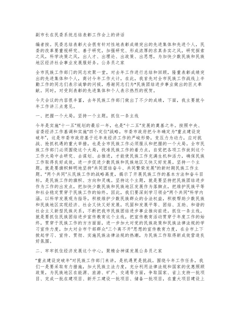 副市长在民委系统总结表彰工作会上的讲话