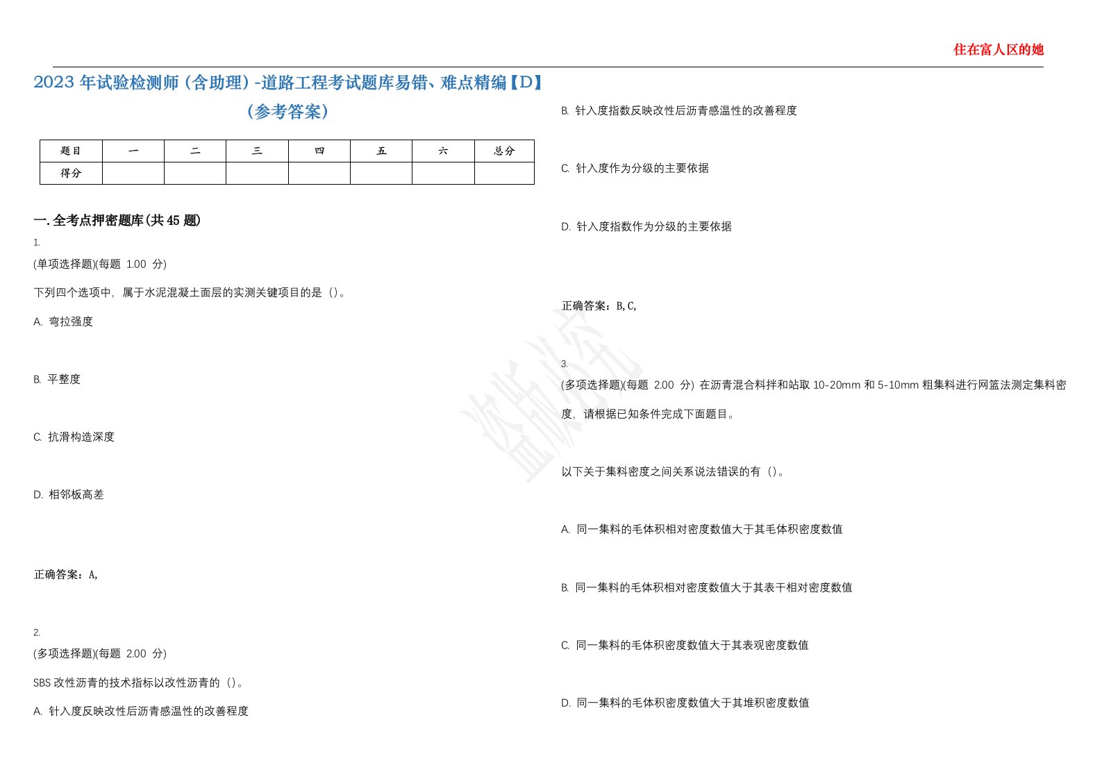 2023年试验检测师（含助理）-道路工程考试题库易错、难点精编【D】（参考答案）试卷号；74