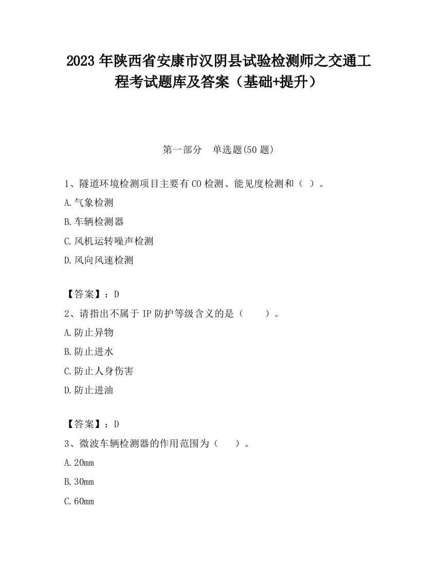 2023年陕西省安康市汉阴县试验检测师之交通工程考试题库及答案（基础+提升）