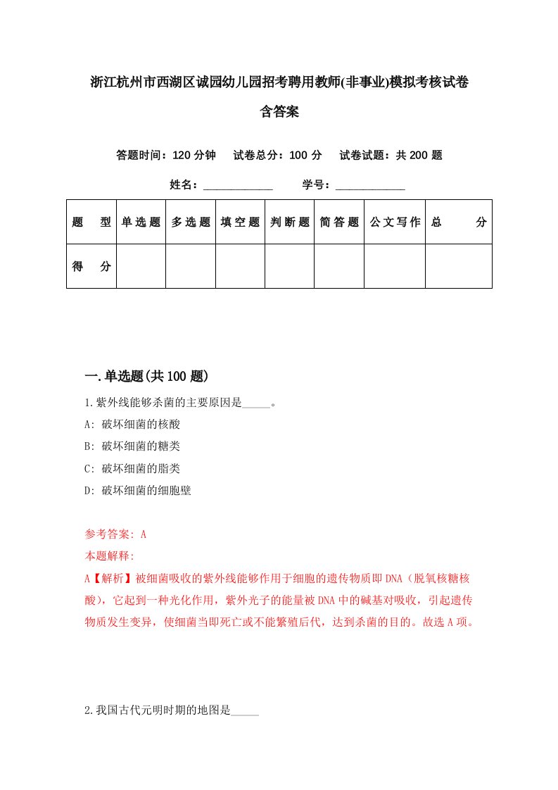 浙江杭州市西湖区诚园幼儿园招考聘用教师非事业模拟考核试卷含答案5