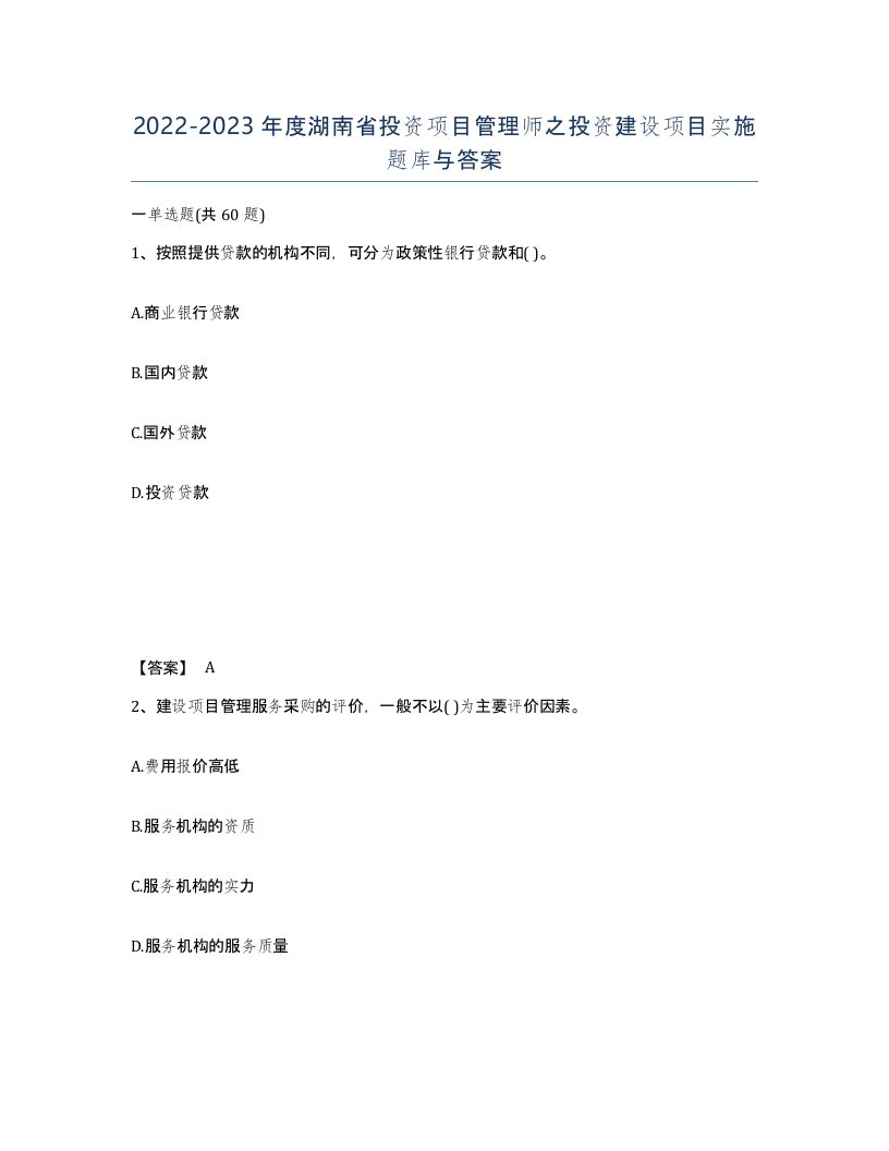 2022-2023年度湖南省投资项目管理师之投资建设项目实施题库与答案