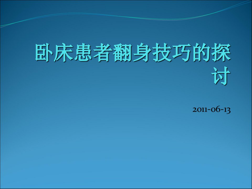 卧床患者的翻身技巧