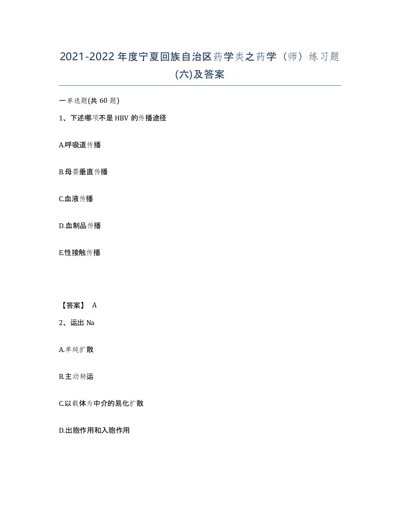 2021-2022年度宁夏回族自治区药学类之药学师练习题六及答案