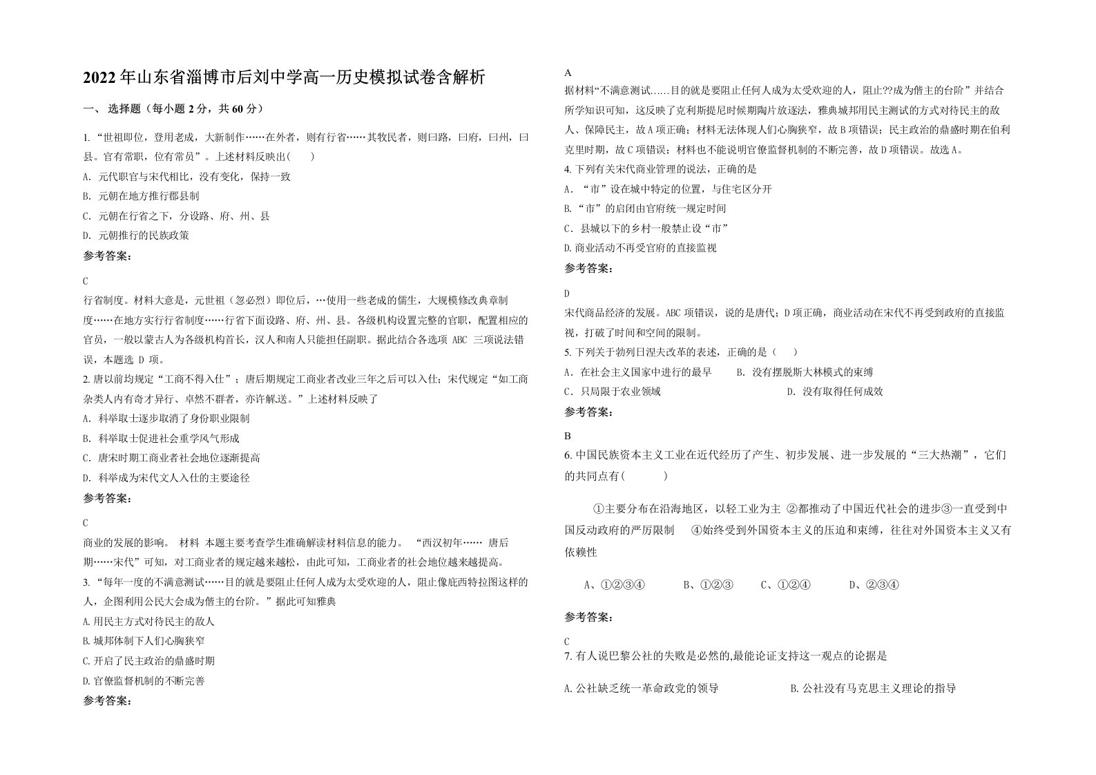 2022年山东省淄博市后刘中学高一历史模拟试卷含解析