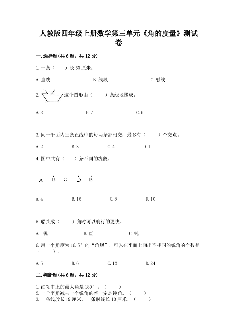 人教版四年级上册数学第三单元《角的度量》测试卷附参考答案【b卷】