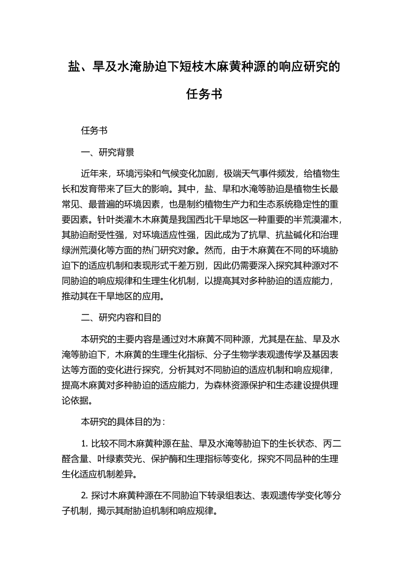 盐、旱及水淹胁迫下短枝木麻黄种源的响应研究的任务书