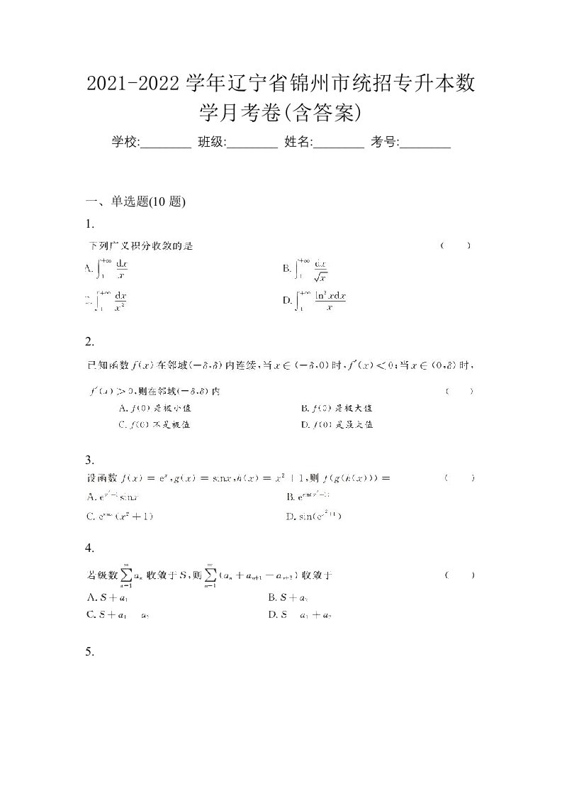 2021-2022学年辽宁省锦州市统招专升本数学月考卷含答案