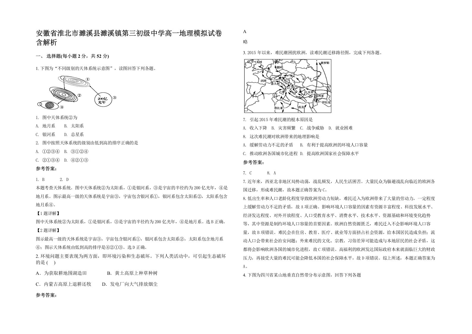 安徽省淮北市濉溪县濉溪镇第三初级中学高一地理模拟试卷含解析