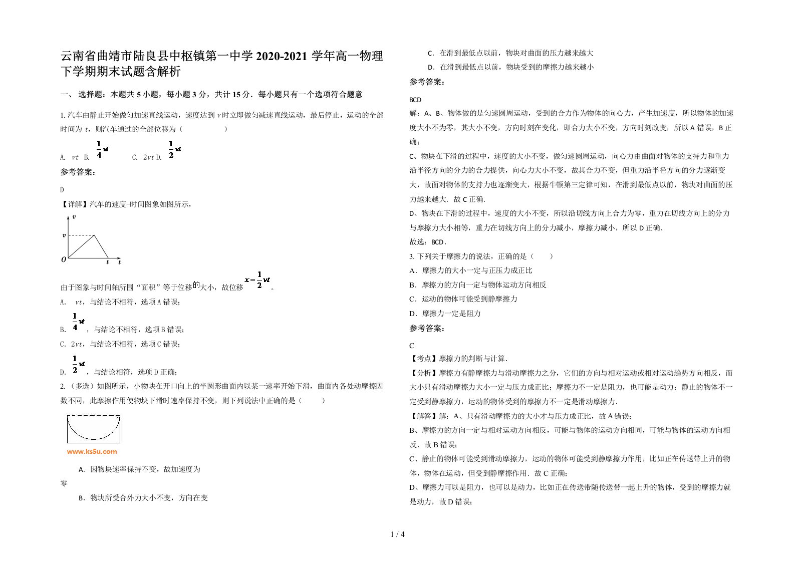 云南省曲靖市陆良县中枢镇第一中学2020-2021学年高一物理下学期期末试题含解析