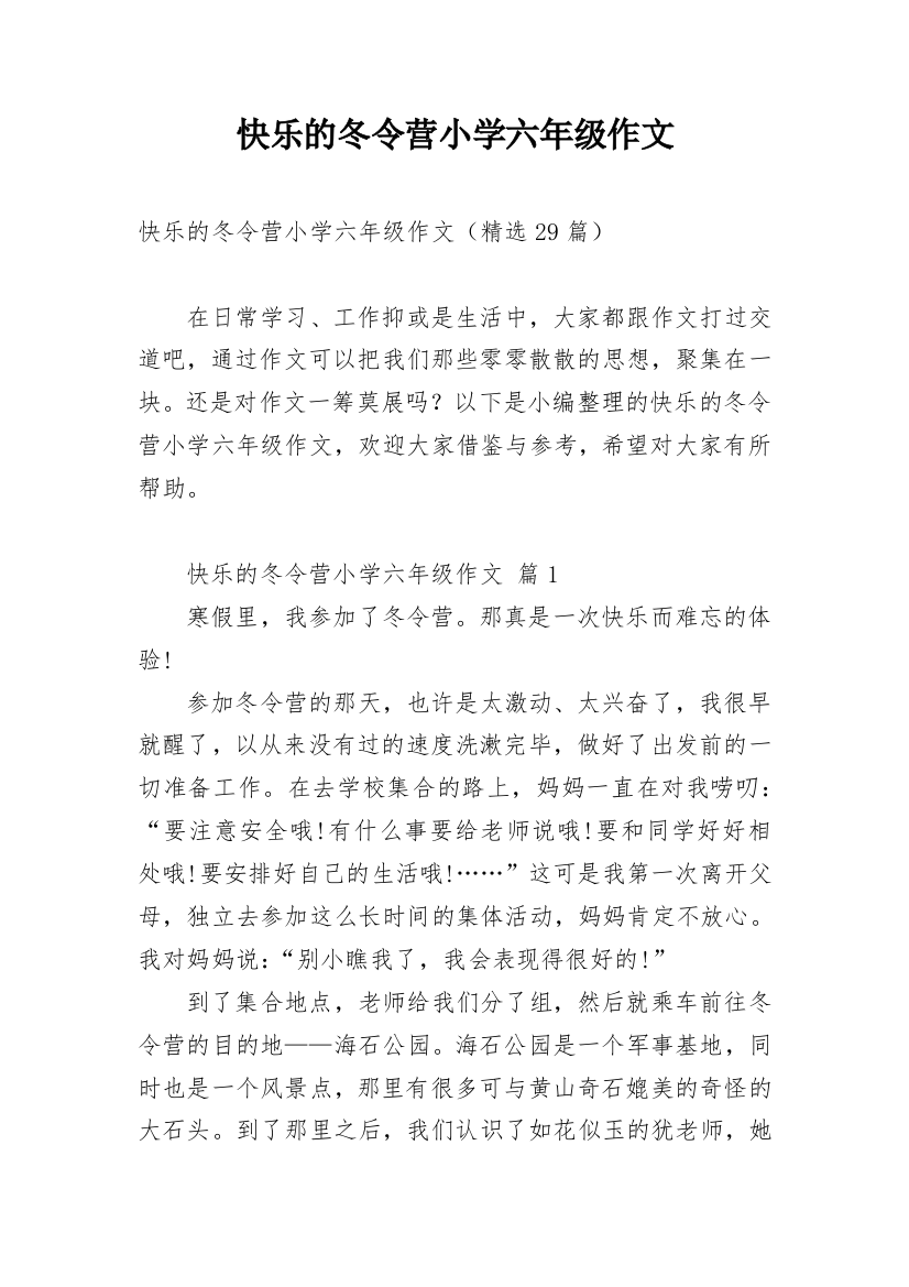 快乐的冬令营小学六年级作文