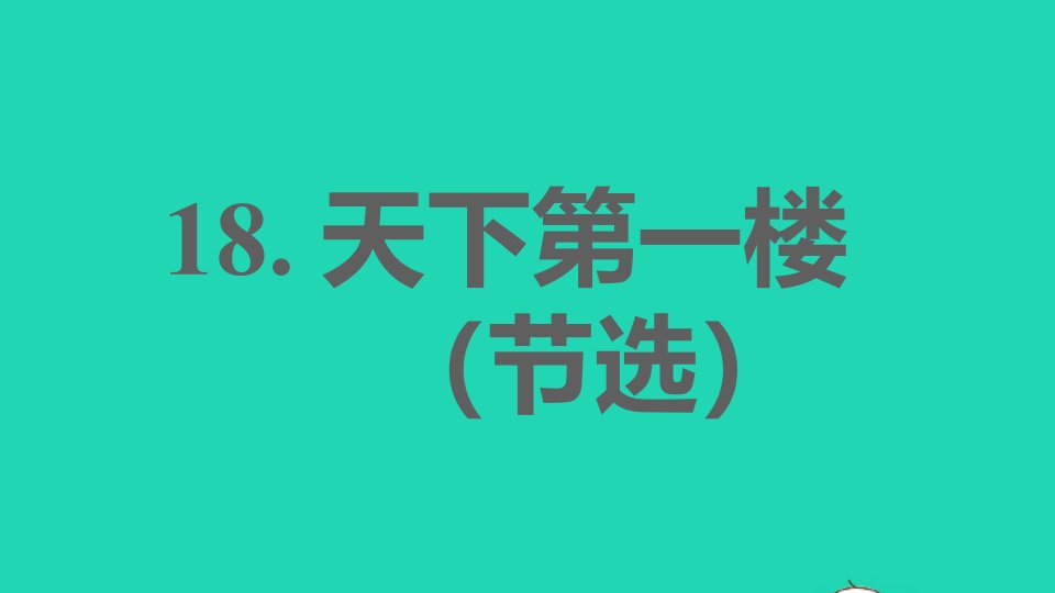 2022春九年级语文下册第5单元18天下第一楼节选习题课件新人教版202