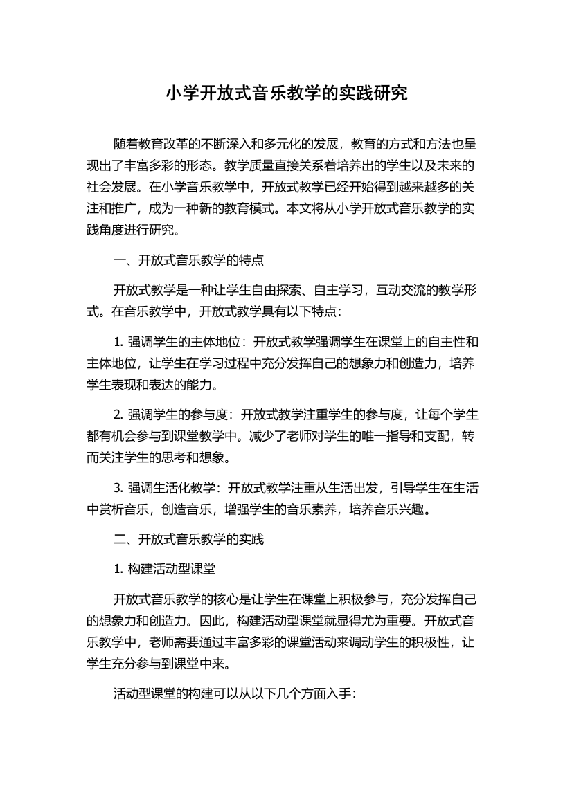 小学开放式音乐教学的实践研究