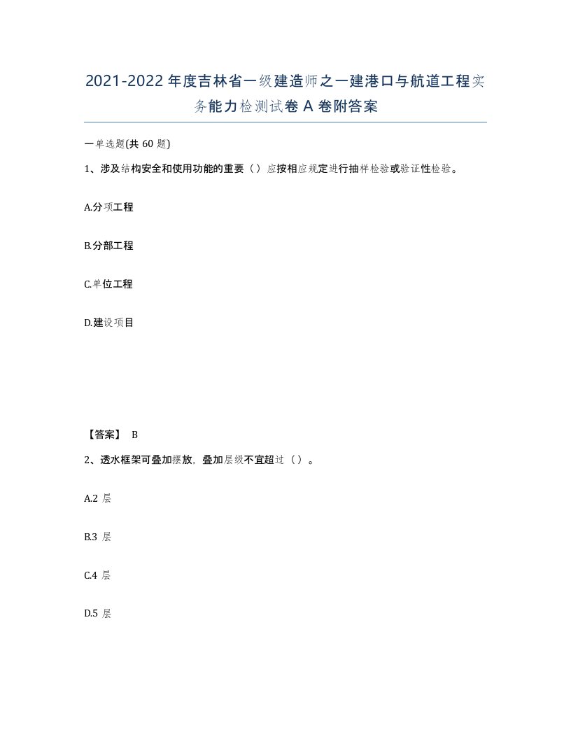 2021-2022年度吉林省一级建造师之一建港口与航道工程实务能力检测试卷A卷附答案